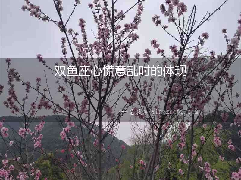 雙魚座心慌意亂時的體現