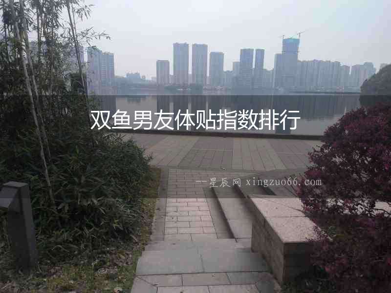 雙魚男友體貼指數排行