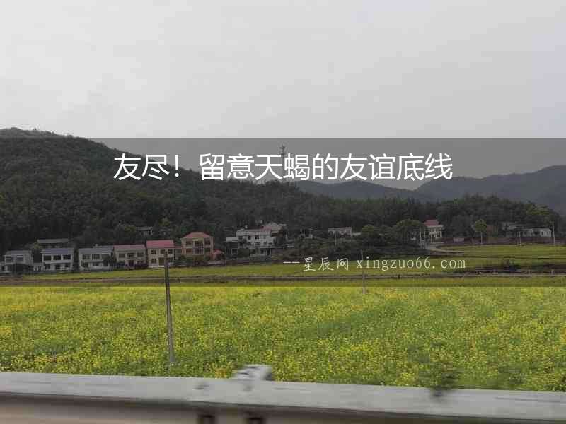友盡！留意天蝎的友誼底線