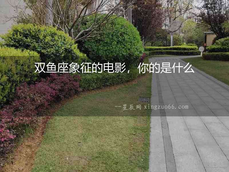 雙魚座象征的電影，你的是什么