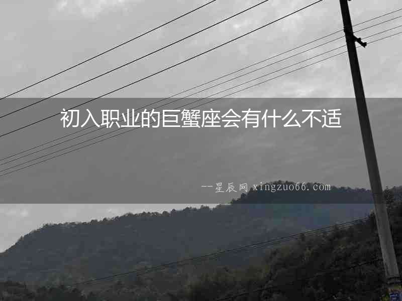 初入職業(yè)的巨蟹座會有什么不適