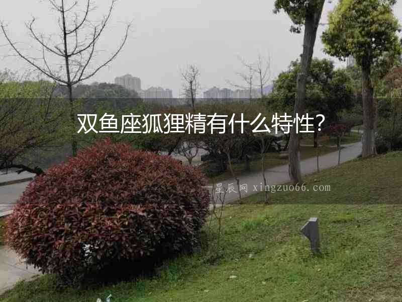 雙魚座狐貍精有什么特性？