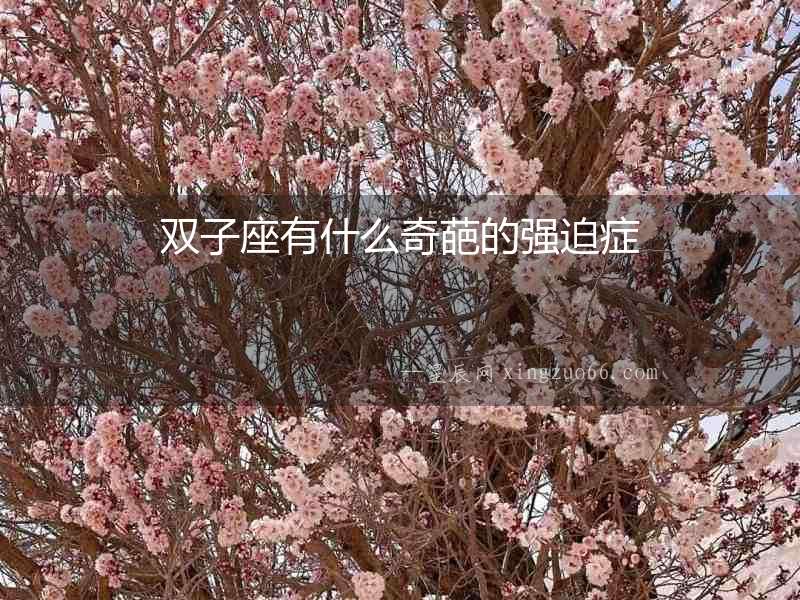 雙子座有什么奇葩的強(qiáng)迫癥