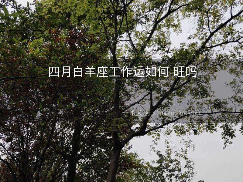 四月白羊座工作運如何 旺嗎