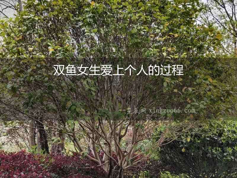 雙魚(yú)女生愛(ài)上個(gè)人的過(guò)程