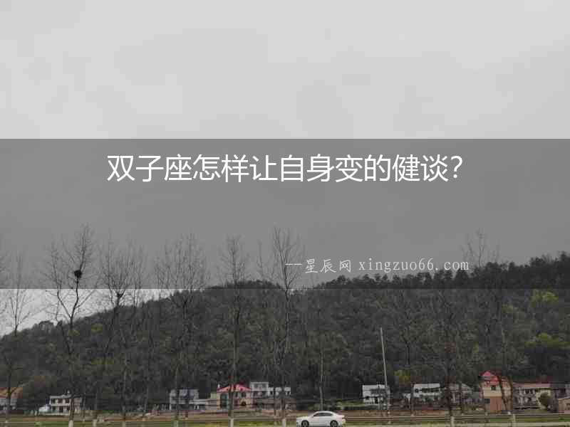 雙子座怎樣讓自身變的健談？