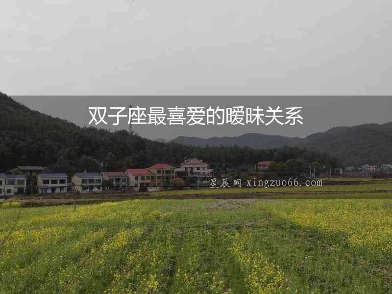 雙子座最喜愛的曖昧關系