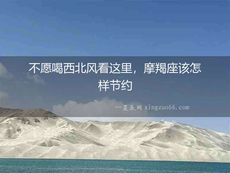 不愿喝西北風看這里，摩羯座該怎樣節約