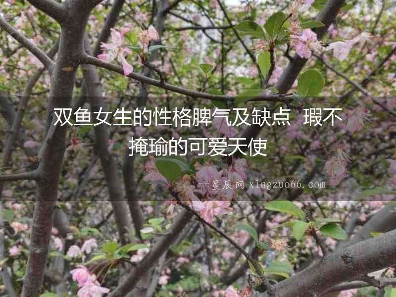雙魚(yú)女生的性格脾氣及缺點(diǎn)  瑕不掩瑜的可愛(ài)天使