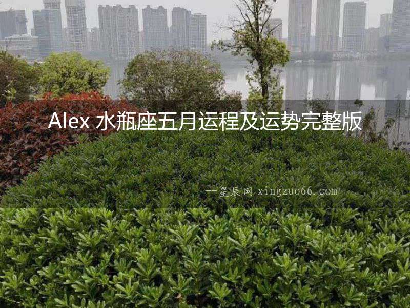 Alex 水瓶座五月運程及運勢完整版