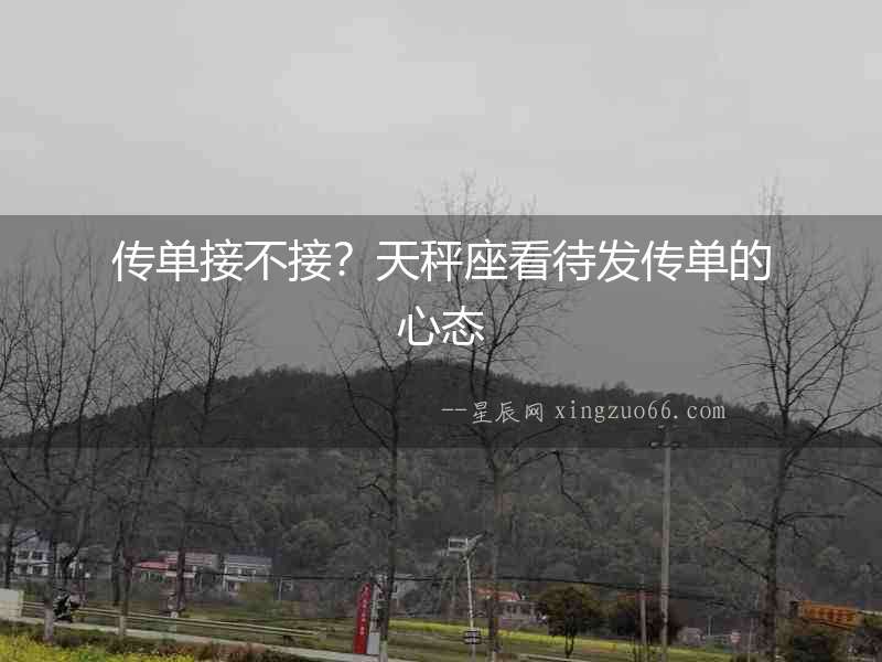 傳單接不接？天秤座看待發傳單的心態
