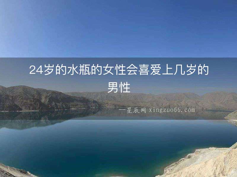 24歲的水瓶的女性會喜愛上幾歲的男性