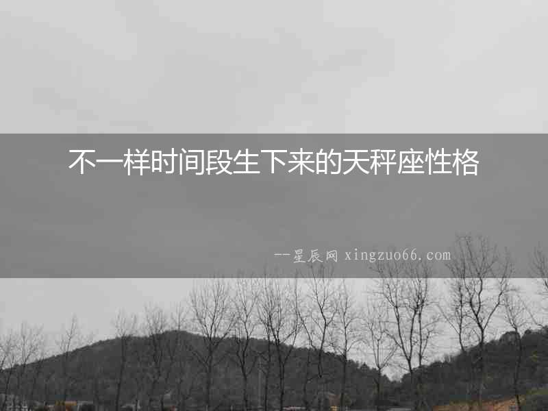 不一樣時間段生下來的天秤座性格