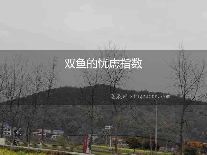 雙魚的憂慮指數