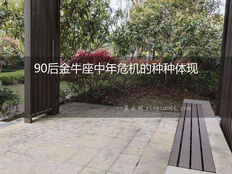 90后金牛座中年危機(jī)的種種體現(xiàn)
