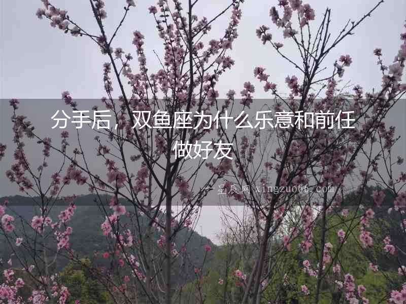 分手后，雙魚座為什么樂(lè)意和前任做好友