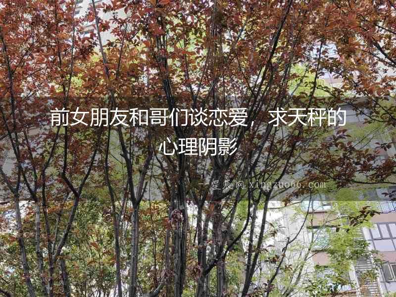 前女朋友和哥們談戀愛，求天秤的心理陰影