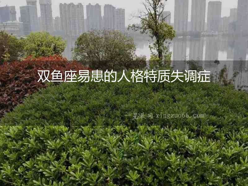 雙魚座易患的人格特質失調癥