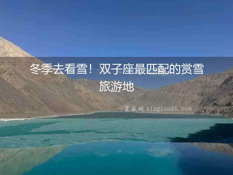 冬季去看雪！雙子座最匹配的賞雪旅游地