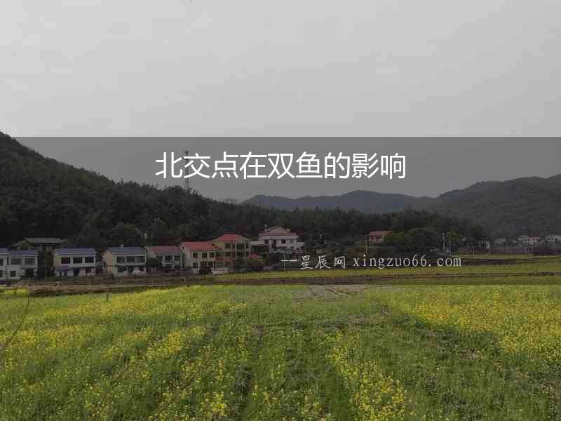 北交點(diǎn)在雙魚的影響