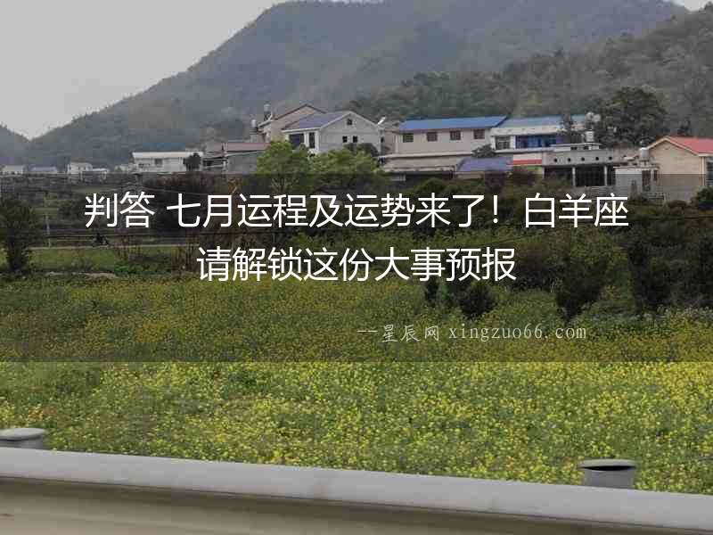 判答 七月運程及運勢來了！白羊座請解鎖這份大事預報