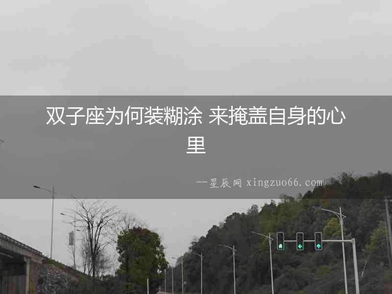雙子座為何裝糊涂 來(lái)掩蓋自身的心里