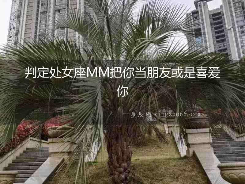 判定處女座MM把你當朋友或是喜愛你