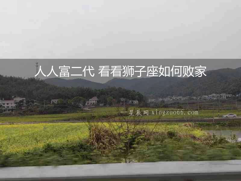 人人富二代 看看獅子座如何敗家