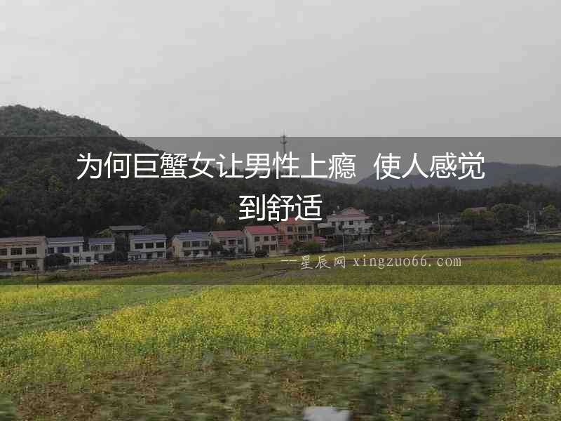 為何巨蟹女讓男性上癮  使人感覺到舒適