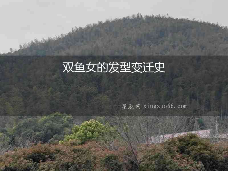 雙魚女的發(fā)型變遷史