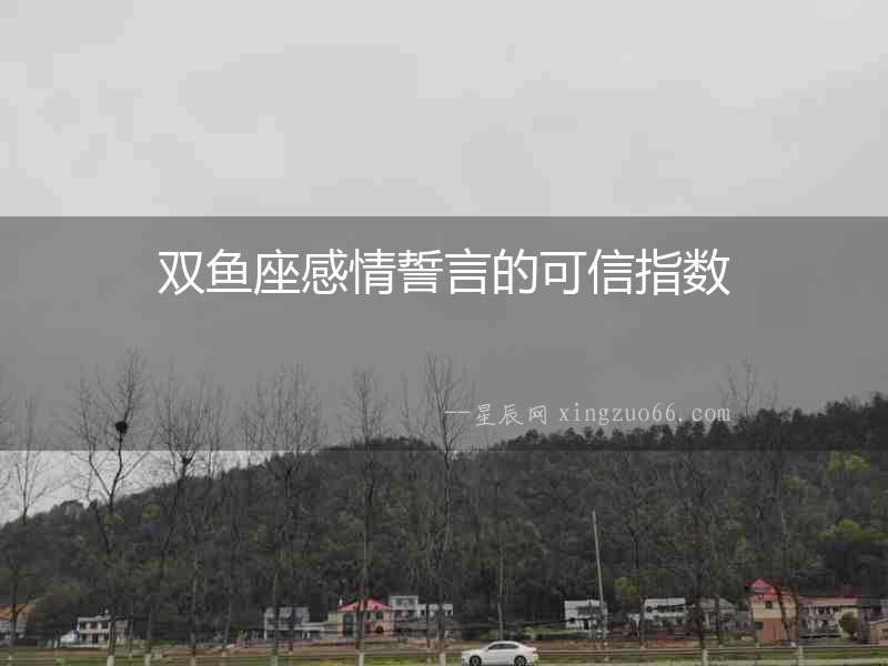 雙魚(yú)座感情誓言的可信指數(shù)