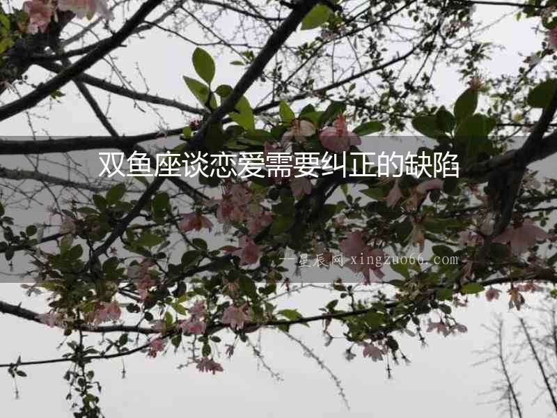 雙魚(yú)座談戀愛(ài)需要糾正的缺陷