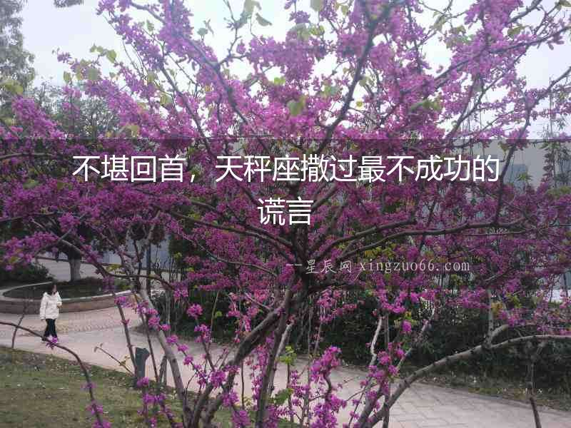 不堪回首，天秤座撒過最不成功的謊言