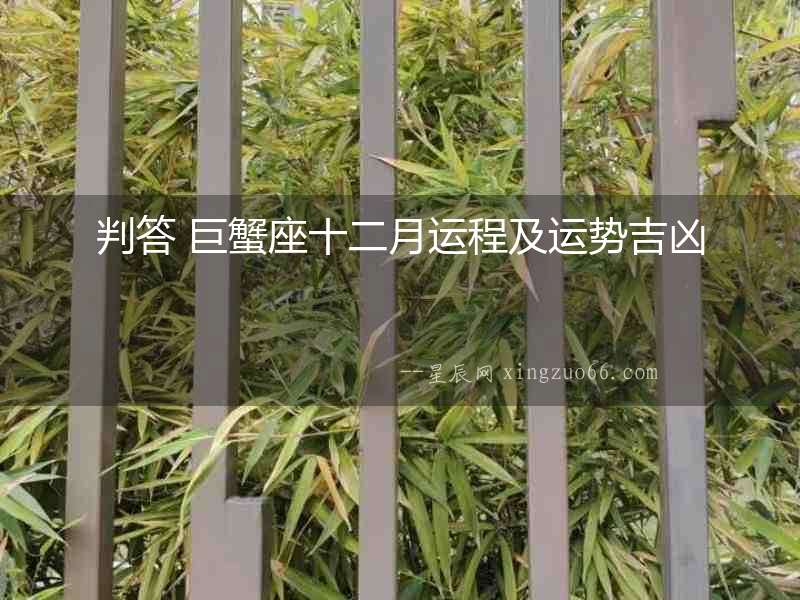 判答 巨蟹座十二月運程及運勢吉兇