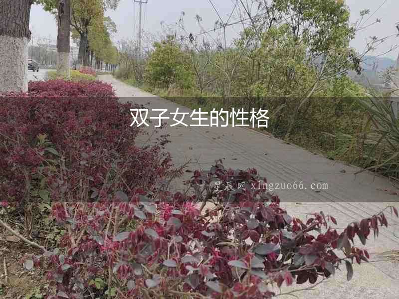 雙子女生的性格