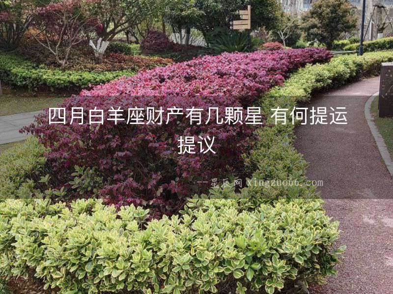 四月白羊座財(cái)產(chǎn)有幾顆星 有何提運(yùn)提議