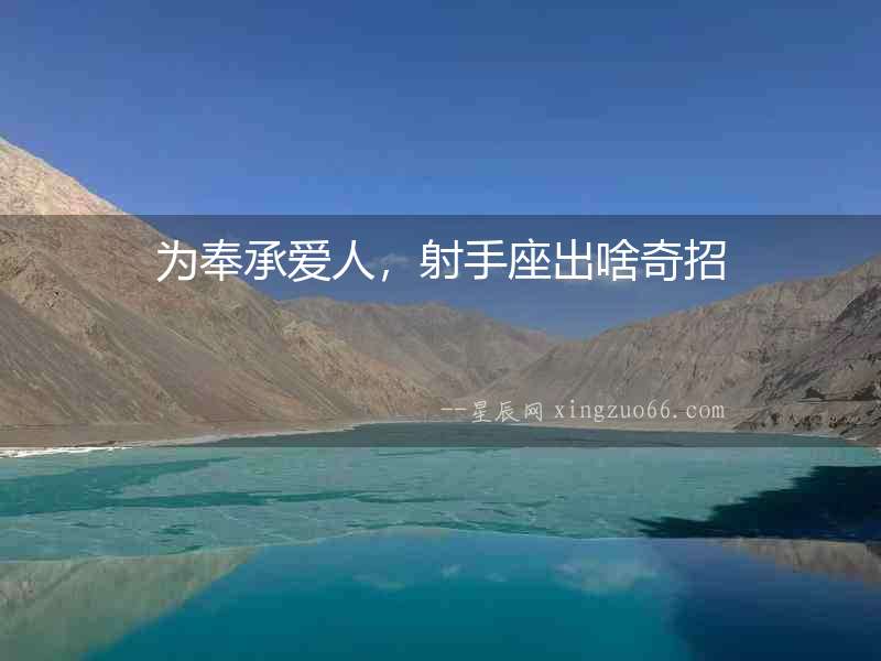 為奉承愛(ài)人，射手座出啥奇招