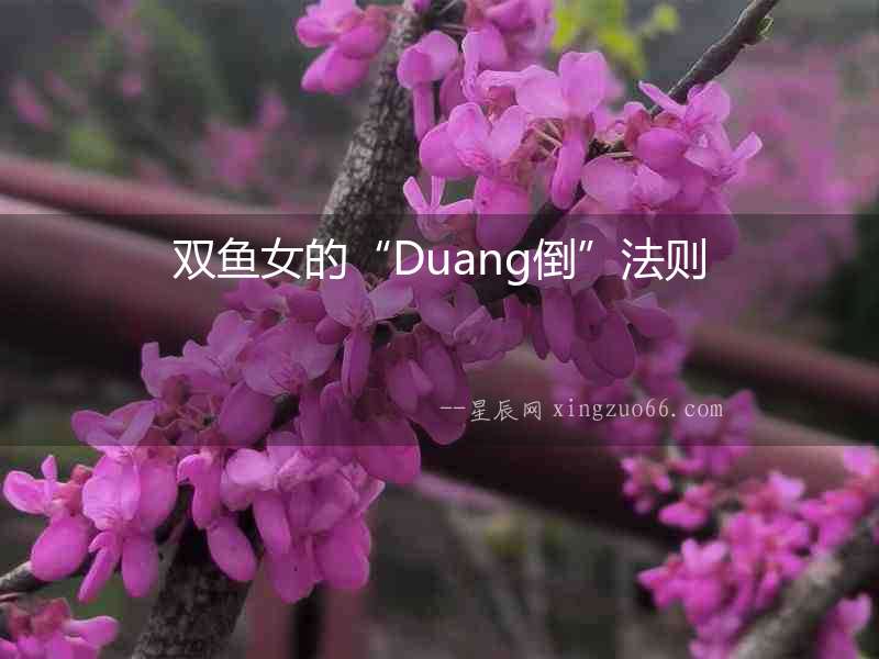 雙魚女的“Duang倒”法則