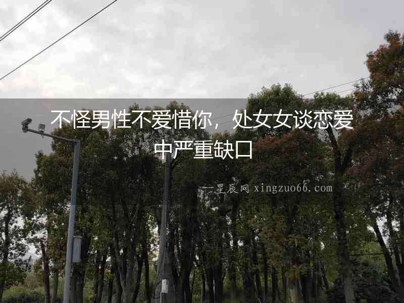 不怪男性不愛惜你，處女女談戀愛中嚴(yán)重缺口