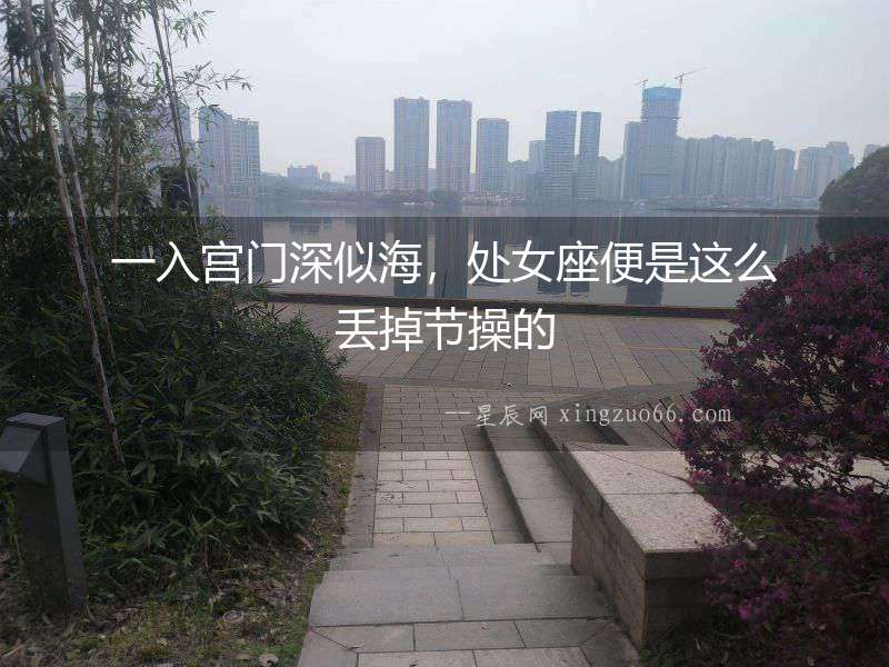 一入宮門深似海，處女座便是這么丟掉節(jié)操的