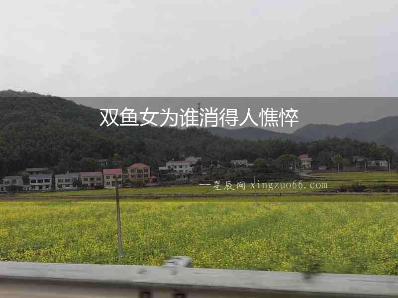 雙魚女為誰消得人憔悴