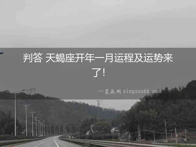 判答 天蝎座開年一月運程及運勢來了！