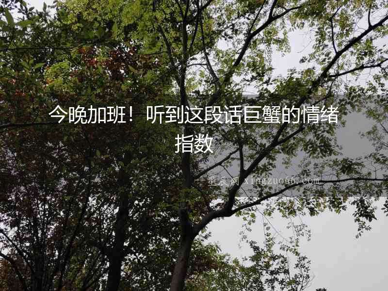 今晚加班！聽到這段話巨蟹的情緒指數