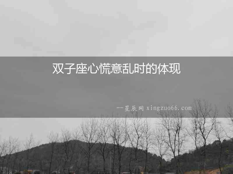 雙子座心慌意亂時的體現