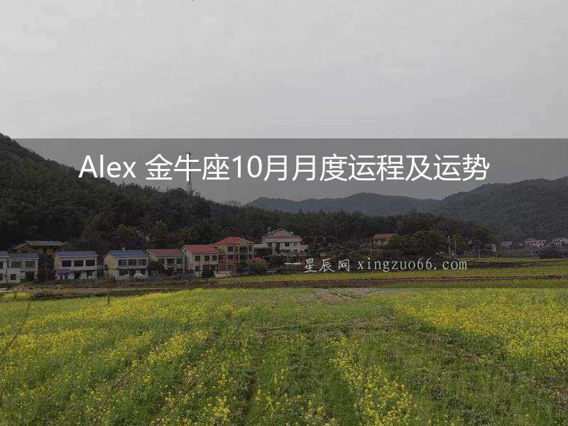 Alex 金牛座10月月度運(yùn)程及運(yùn)勢(shì)