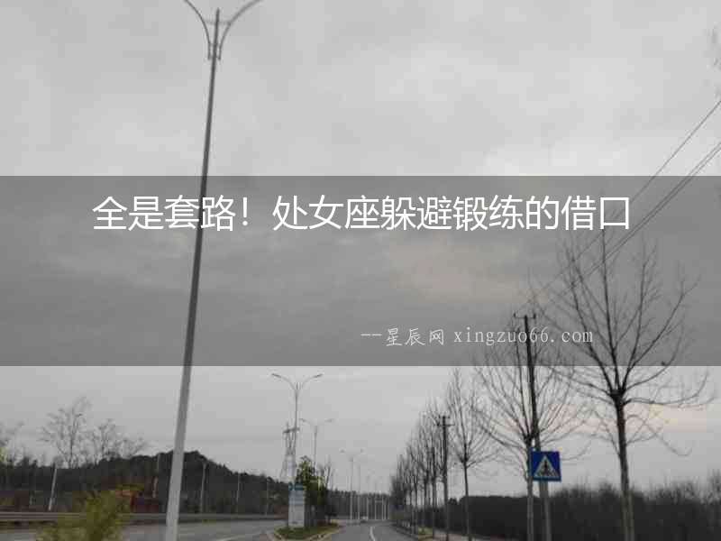 全是套路！處女座躲避鍛練的借口