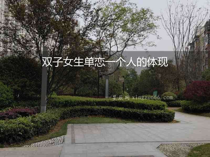 雙子女生單戀一個人的體現