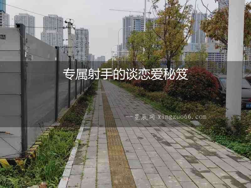 專屬射手的談戀愛(ài)秘笈