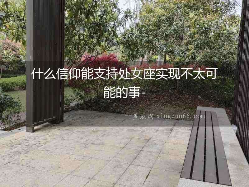 什么信仰能支持處女座實現不太可能的事-