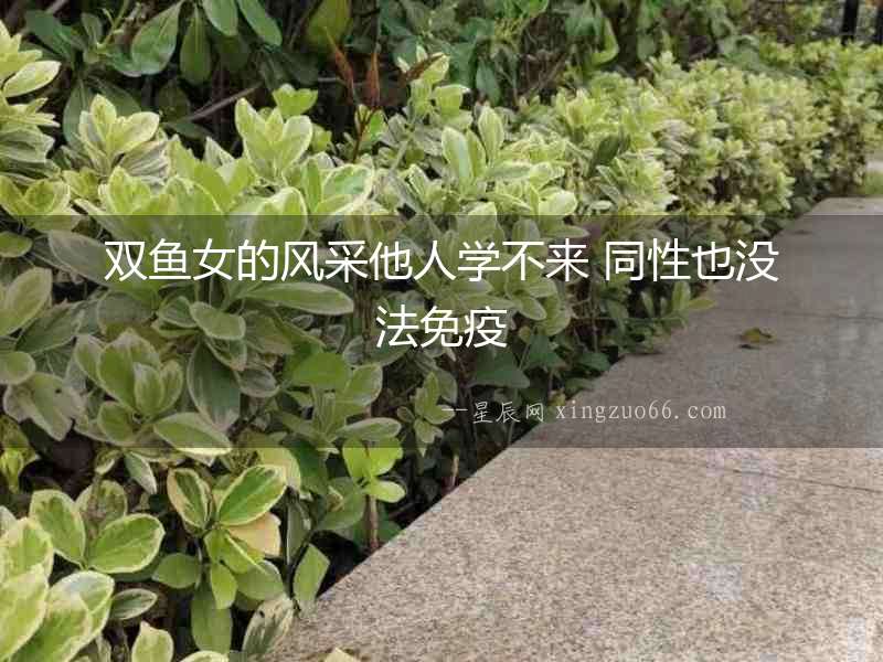 雙魚女的風采他人學不來 同性也沒法免疫